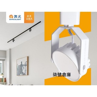 柒號倉庫 舞光歡樂基礎軌道燈 8WLED 高雄舞光 柔光不刺眼 舞光軌道燈 D-TRJY8D