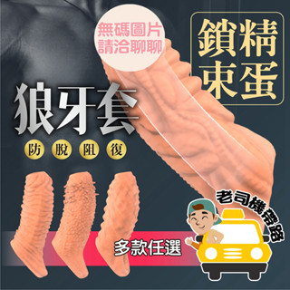 情趣用品 成人玩具 狼牙套 屌環 鎖精環 異形狼牙套 陰莖套 包皮阻復環 情趣用品男用 入珠環 加長套 加粗套