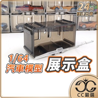 臺灣現貨 1/64汽車模型展示盒 展示盒 模型展示盒 透明展示盒 模型盒 1/64 展示盒 汽車模型 CC嚴選