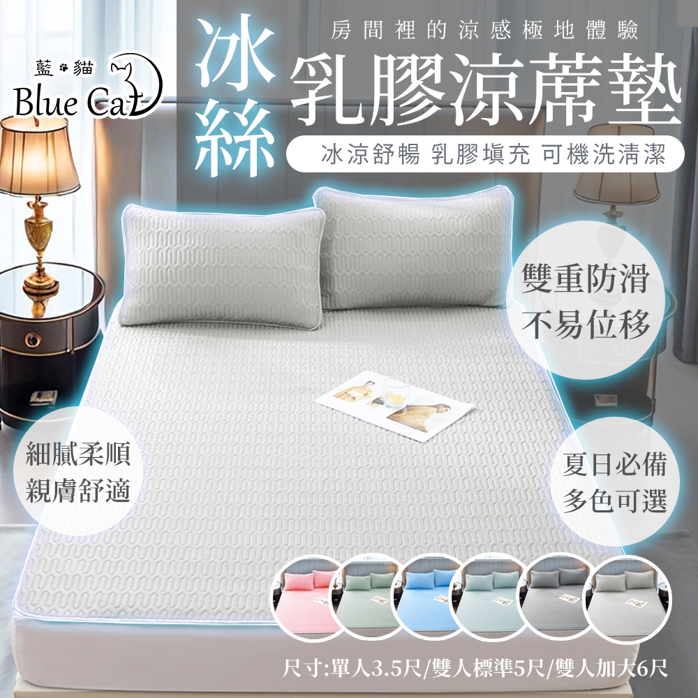 【藍貓BlueCat】冰絲涼感乳膠涼蓆墊 素色 乳膠涼蓆 可機洗 乳膠填充 夏日必備 涼感床墊 含枕頭墊 涼感 涼席