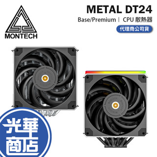Montech 君主 METAL DT24 BASE／PREMIUM- CPU 散熱器 塔扇 ARGB 光華