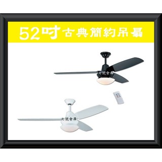 柒號倉庫 免運費 古典簡約吊扇燈 52吋110V 雙燈設計 附遙控器 臺灣製造 AW-395 古典風格
