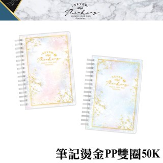 四季紙品禮品 大理石紋 筆記燙金PP雙圈50K BJC54208 BJC59205