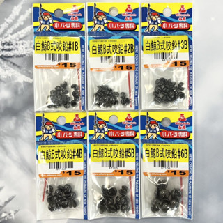 臺灣現貨釣具屋-大田白鯨B式咬鉛 配重鉛 釣魚釣蝦配重 溪釣海釣池釣水庫磯釣路亞前打遠投 浮標阿波配重 釣魚配件