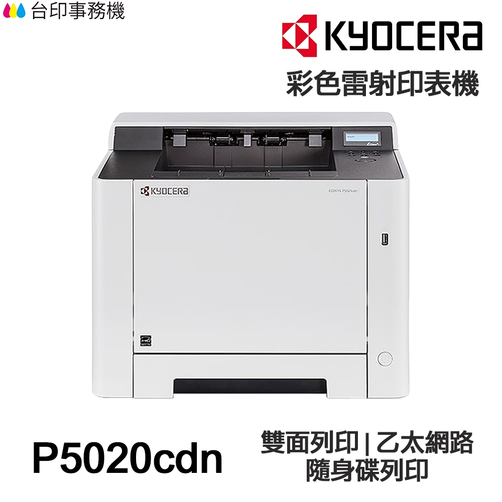 KYOCERA P5020cdn【送折疊手機架】 日本京瓷 單功能印表機《彩色雷射》