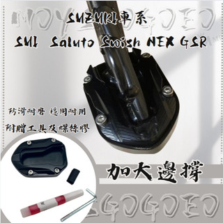 ＭＧ SUZUKI 鈴木 側柱加大座 SUI Saluto swish nex 側柱底座 側柱加大 側架