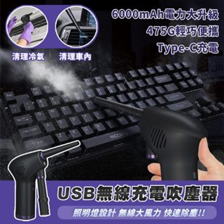 usb無線充電吹塵器 照明 45000RPM 大風力 Type-C充電 無線 車用 家用 附二款吹嘴