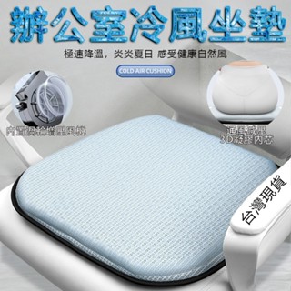 【賣場好物α臺灣現貨】辦公室冷風坐墊 渦輪增壓風機 坐墊 風扇坐墊 車用降溫坐墊 涼墊 USB空調降溫坐墊 家用通風坐墊