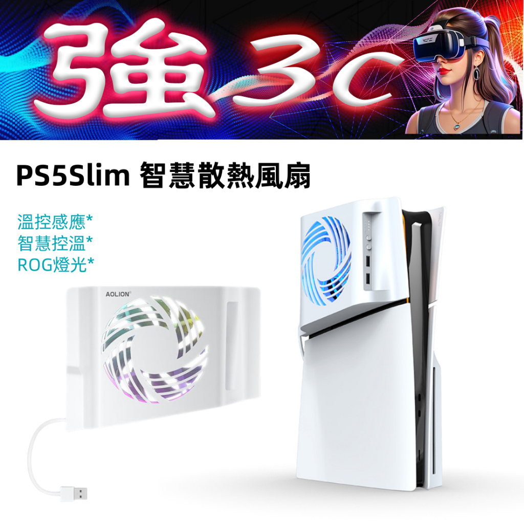 現貨 適用PS5 Slim / PS5 Pro散熱風扇 溫控感應 智慧降溫 ROG炫光燈 側裝散熱 PS5系列配件
