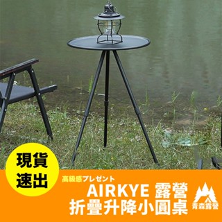 青森露營【🇹🇼臺灣現貨速出】AIRKYE 露營折疊升降小圓桌 鋁合金桌 野餐折疊桌 折疊小圓桌 升降圓桌 折疊桌 戰術桌