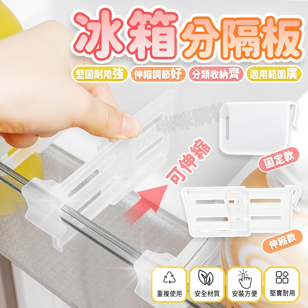 冰箱隔板 冰箱隔板層 冰箱分隔板 冰箱分隔夾 冰箱隔層 冰箱隔板層 冰箱收納 冰箱 廚房 透明隔板 分隔收納 咪咪購物