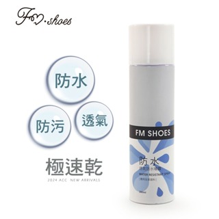 FM SHOES 速乾透氣防水噴霧280ml 00006783