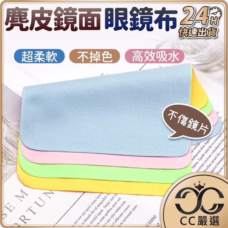 台灣現貨 麂皮鏡面眼鏡布 麂皮絨 麂皮鏡面擦拭布 眼鏡清潔 纖維布 眼鏡擦拭布 手機布 貼膜清潔 眼鏡布 CC嚴選