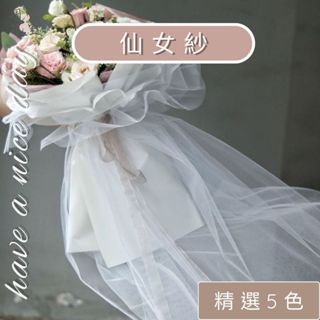 週間花室｜仙女紗 韓式網紗 情人節花束 網紗包裝 花束網紗 花束包裝 花束紗網 情人節 求婚花束 花束裝飾