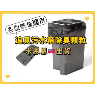 臺中出貨❤️追覓除臭模組 除菌模組x40 x30 X50 L20 ultra L10s pro 汙水箱除臭顆粒 汙水抗菌