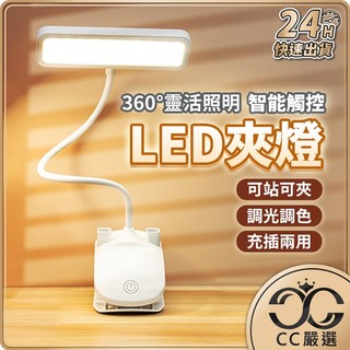 台灣現貨 長方形夾燈 LED夾燈 LED檯燈 三段調色 護眼檯燈 桌燈 無線檯燈 閱讀燈 檯燈 小檯燈 CC嚴選