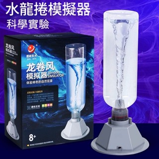水龍捲 模擬器 組裝教具 科普玩具 科學實驗 DIY玩具 科學玩具 龍捲風