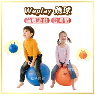 桔子體育🍊Weplay跳球 感覺統合跳跳球 彈力球 彈跳球 玩具球 兒童球 感統教具 感統玩具感統訓練 幼兒體能幼兒玩具