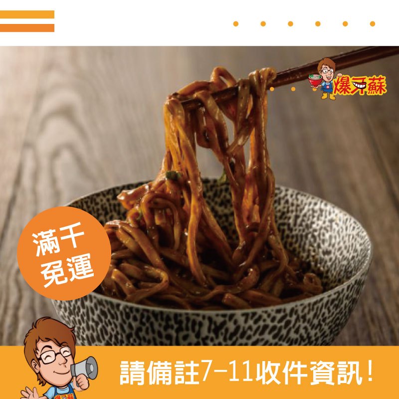 滿千免運 爆牙蘇馬祖黑醬麵 炸醬麵 乾麵 乾拌麵 團購美食 宵夜美食 馬祖美食 古早味 黑醬 竹科美食 桃園美食