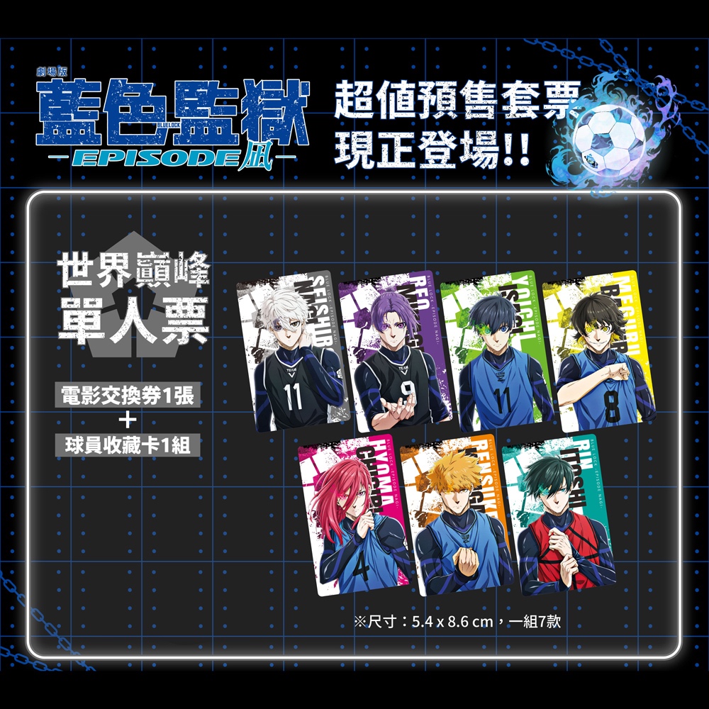 現貨 劇場版 藍色監獄 -EPISODE凪- 世界巔峰單人票 預售票 特典 球員收藏卡