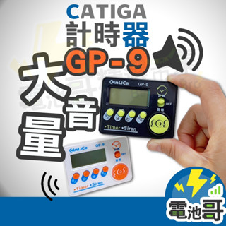 【隔日到貨】計時器 超大音量 電子計時器 正數 倒數 GP-9 GP-11 磁鐵吸附 警報器 定時器 CinLiCa