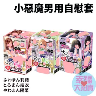 日本NPG小惡魔男用自慰套 莉緒/結衣/陽菜(共三款)非貫通日本進口飛機杯自慰器情趣用品