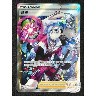 萬卡坊 / 寶可夢 PTCG 中文版 S8b 264 聶梓 全圖 SR