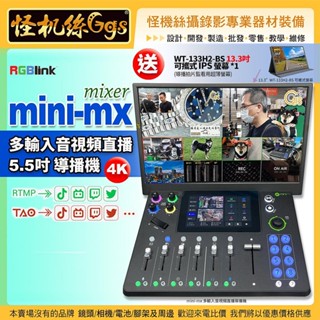 怪機絲【RGBlink MINI-MX mixer 5.5吋導播機】送13.3吋可攜式螢幕導播監看用超薄螢幕