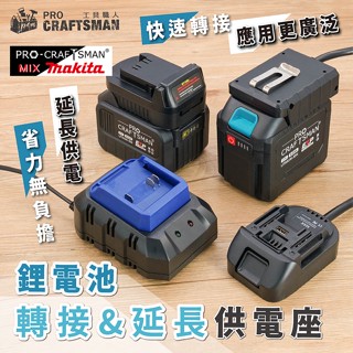 《🌞工具職人》２１Ｖ牧田高效能-鋰電池轉接座／供電延長座 makita供電揹包延長線鋰電鑽 電動扳手衝擊起子機得偉美沃奇