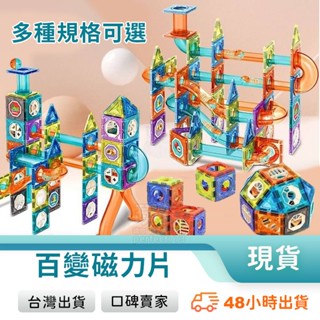 磁力片 百變磁力片 益智磁力片 磁性積木 磁鐵積木 幼兒教具 磁力建構片 建構積木 軌道磁力片 玩美 771027