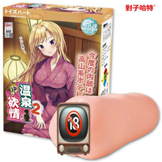 【正版現貨】 日本Toy's Heart 對子哈特 TH 溫泉欲情 溫泉慾情 肉厚重感自慰套 日本熱銷