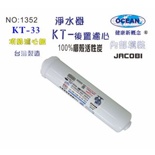 後置濾心椰殼活性炭濾心濾水器淨水器水族館軟水器RO純水機飲水機水塔過濾器貨號501352