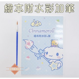 三麗鷗 大耳狗 繪本附水彩加筆 彩繪本 畫畫 水彩畫 美術用品