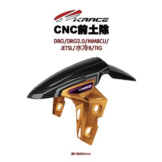 KRACE 凱鋭斯 CNC 前土除 前土除蓋 土除 DRG DRG2.5 MMBCU TIG JETSL 水冷BWS
