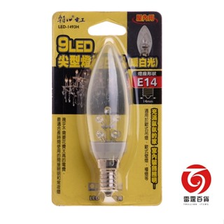LED1493H 9LED尖型燈泡E14(暖白光) 輔助照明 神桌燈 神明燈 神謝燈 蓮佛燈 吉祥燈 雷霆百貨