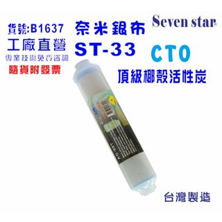 ST-99.9%奈米濾心 電解水機 貨號 601637 Seven star淨水網