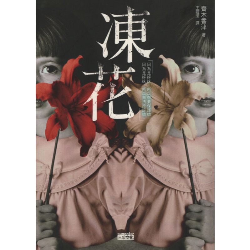 ＊勻想書城＊九成新《凍花》三采│9789862295359│齊木香津