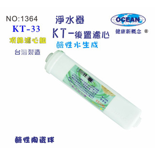 KT鹼性水生成陶瓷濾心.淨水器.濾心.濾水器.過濾水族館魚缸濾水.軟水器.飲水機 RO純水機貨號501364