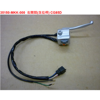 SYM三陽 原廠 娃娃 WOWOW 100 化油版 把手開關 右開關 啟動開關 大燈開關 右把手開關 掛拉桿 MKK