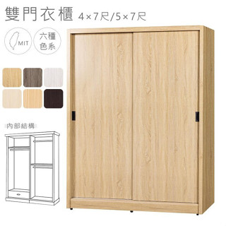 24 全木心板4×7/5×7尺雙推門衣櫃 (全實心臺灣木心板製 / 共六色)