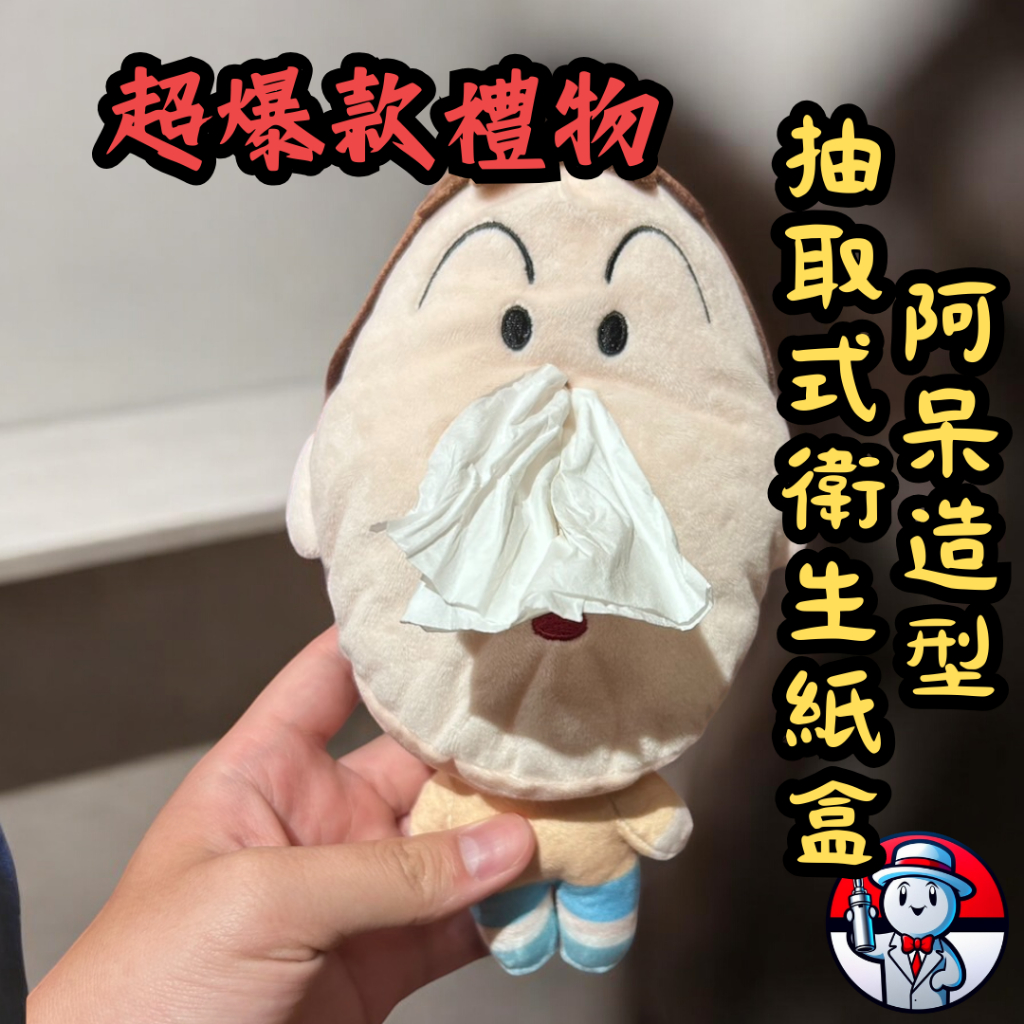 《 阿呆 鼻涕造型 抽取式衛生紙 》 阿呆 蠟筆小新 衛生紙 衛生紙盒 阿呆 阿呆鼻涕 娃娃 阿呆娃娃 小心娃娃