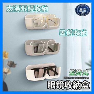 【星空購物】 壁掛式 眼鏡收納盒 【24H出貨】免打孔 眼鏡收納盒 免釘眼鏡收納盒 墨鏡收納盒 眼鏡展示架 壁掛眼鏡架