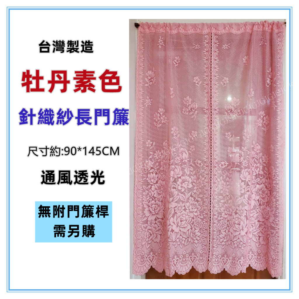 淇淇的賣場~素面牡丹花針織紗長門簾 素色牡丹門簾 可當風水簾，素面門簾 紗門簾 壁簾 櫃簾 裝飾簾 長門簾 不附門簾桿