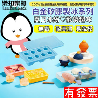 【現貨】樂扣樂扣 白金矽膠製冰系列 炸彈造型矽膠製冰球/站立款/橘美 食品級嬰兒奶嘴材質 矽膠製冰盒 冰球