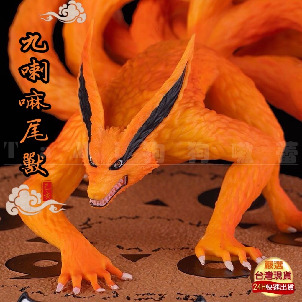 🇹🇼出貨限時下殺【火影忍者·九喇嘛公仔】19cm/大號九尾/九喇嘛/尾獸/鳴人尾獸/擺件/大型雕像/男生禮物/GK模型
