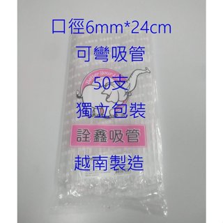 樂事【詮鑫 6mm*24cm 單支包 透明 可彎吸管 平口 越南製】塑膠吸管 直式吸管 長吸管 飲料吸管 冷飲吸管