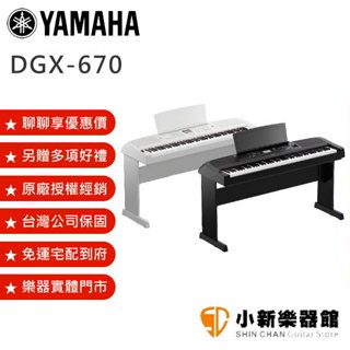 聊聊再折1900元 YAMAHA DGX-670 電鋼琴 台灣山葉樂器公司貨保固 【DGX670/附贈方形小踏板】