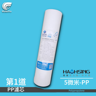 WaterPro淨水 豪星牌 10吋 10" 5微米 5u PP 淨水器 濾心 飲水機 濾芯 棉質濾心 公規 常規通用