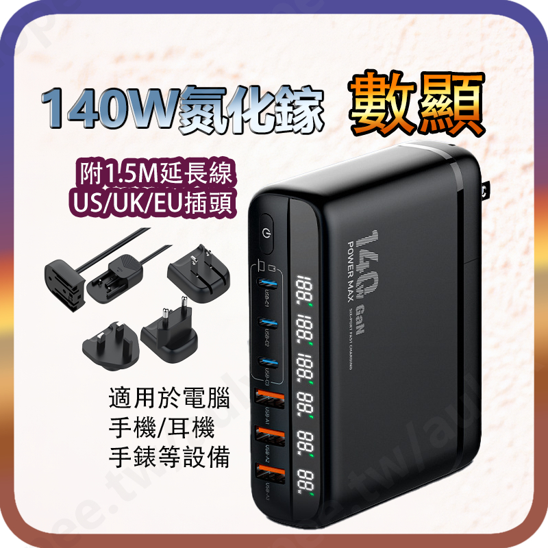 LDNIO 氮化鎵 快充 140W PD 充電器 TYPE C 旅行組充電器 手機平板筆電PD+QC充電GaN
