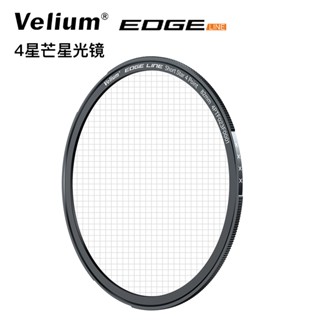 Velium 銳麗瓏 EDGE快磁濾鏡 Short Star 星芒濾鏡 風景攝影 動態錄影 公司貨